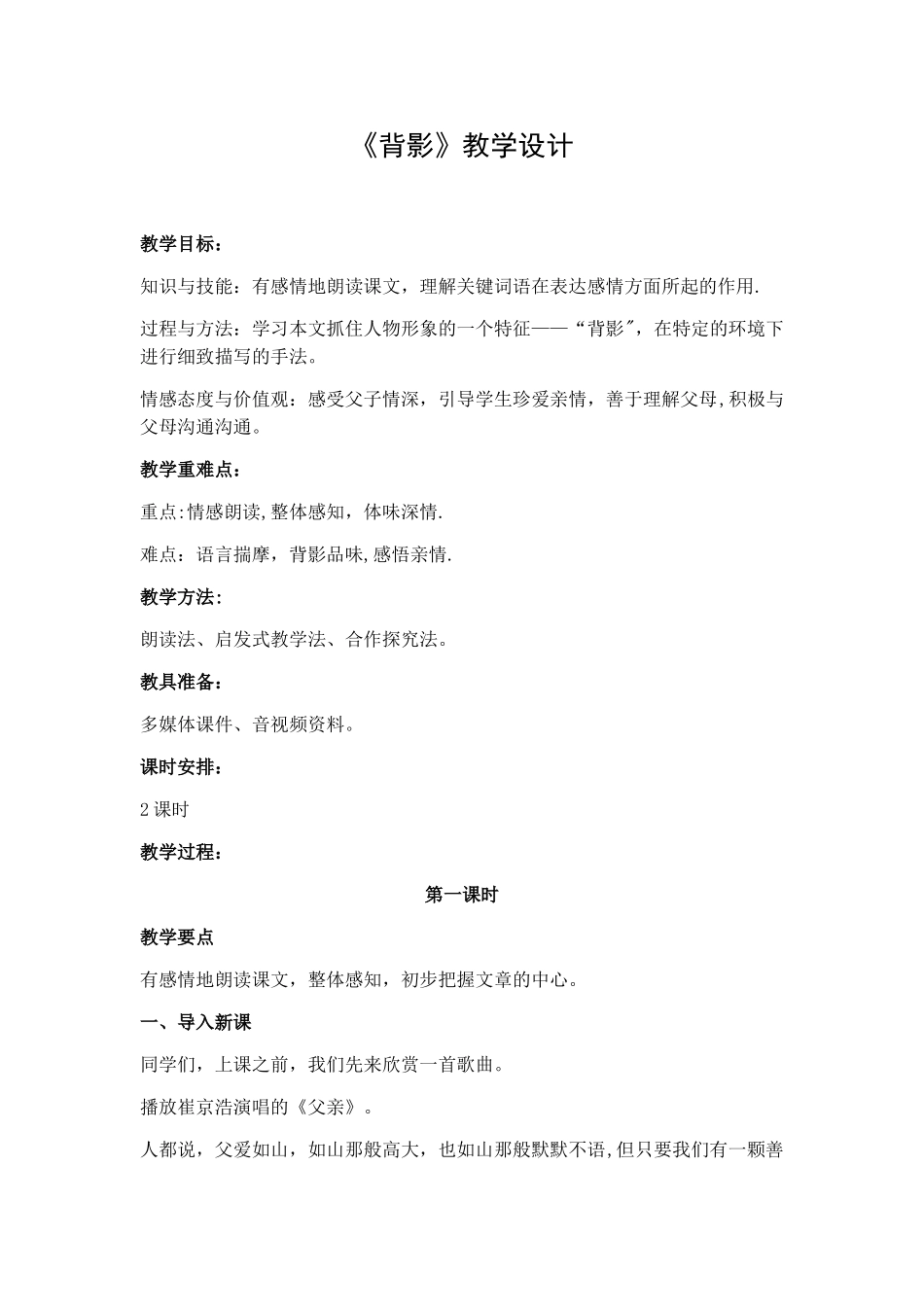 《背影》优质课教学设计_第1页