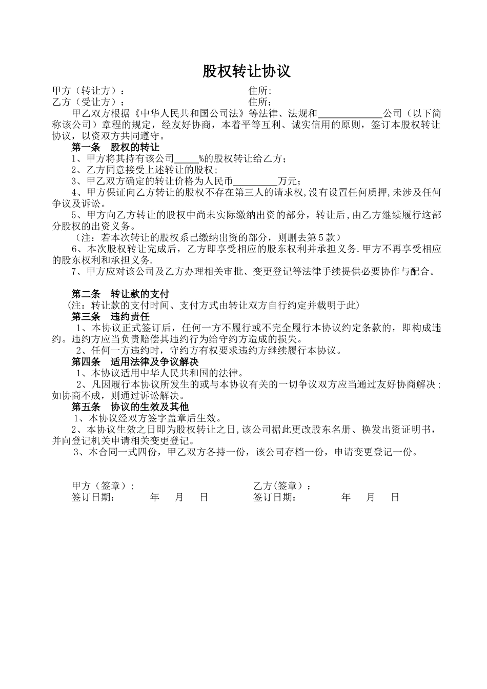 《股权转让协议》简单范本_第1页