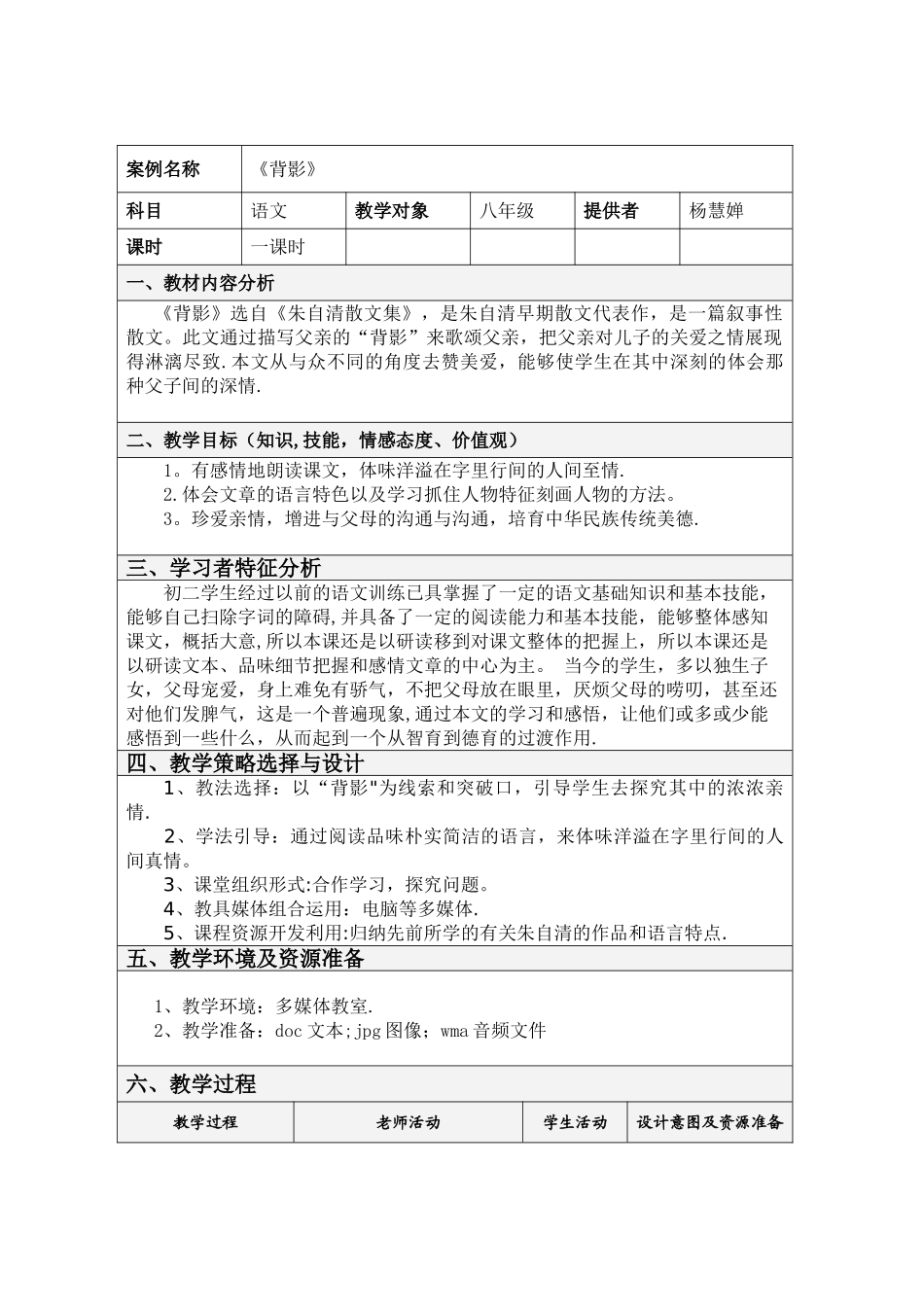 《背影》-表格式教学设计方案模板_第1页
