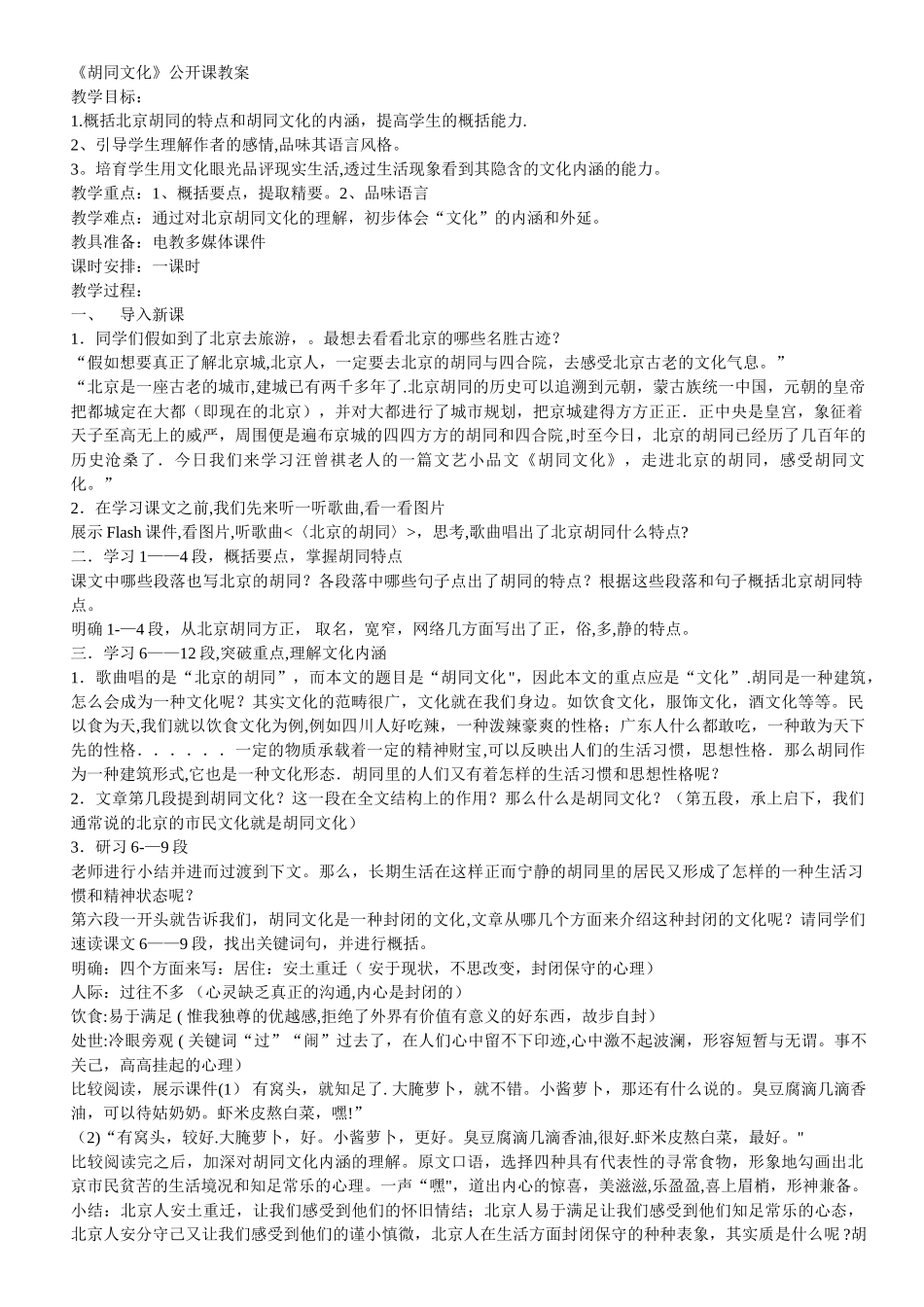 《胡同文化》公开课教案_第1页