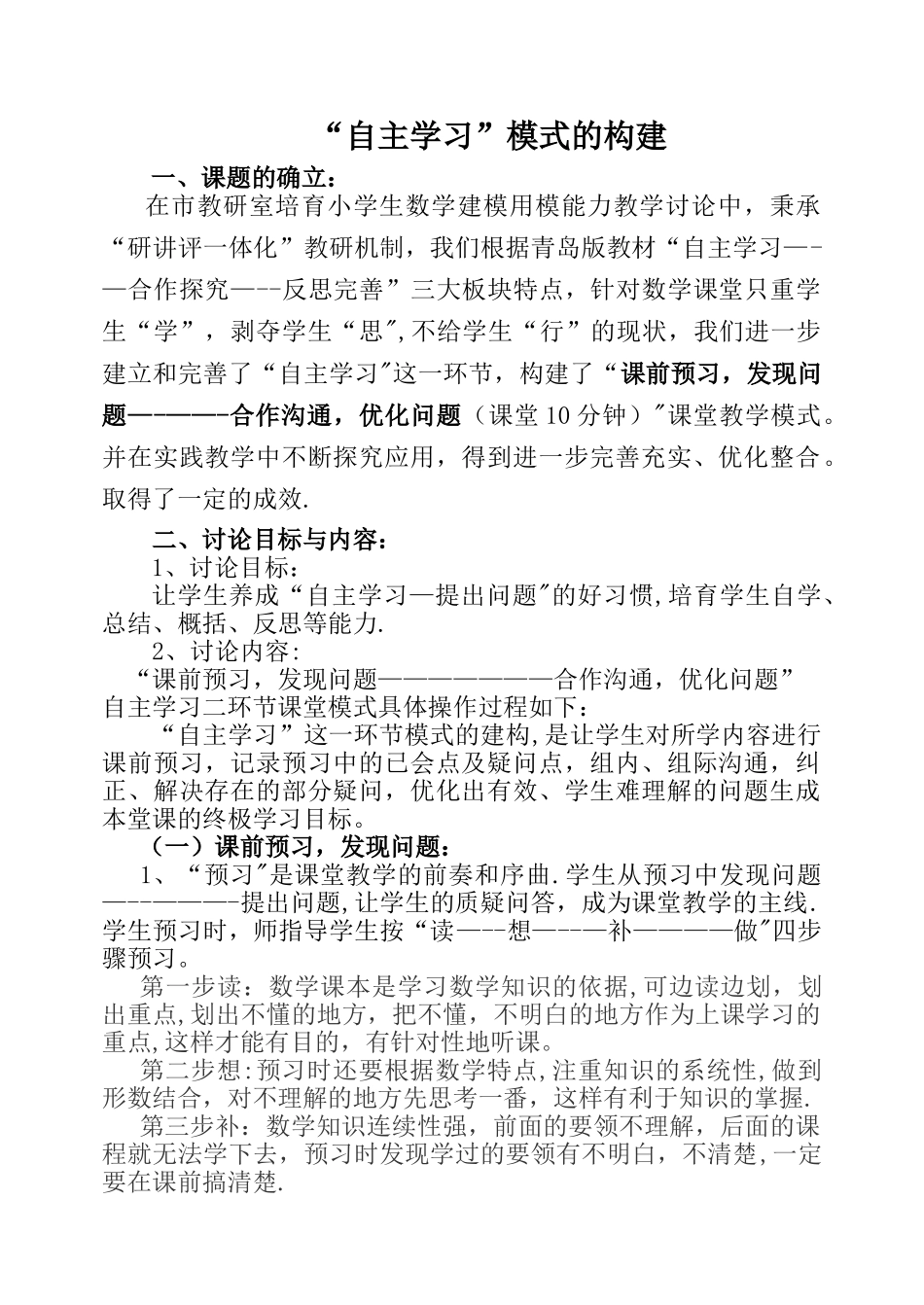 《自主学习模式构建》研究成果报告_第1页