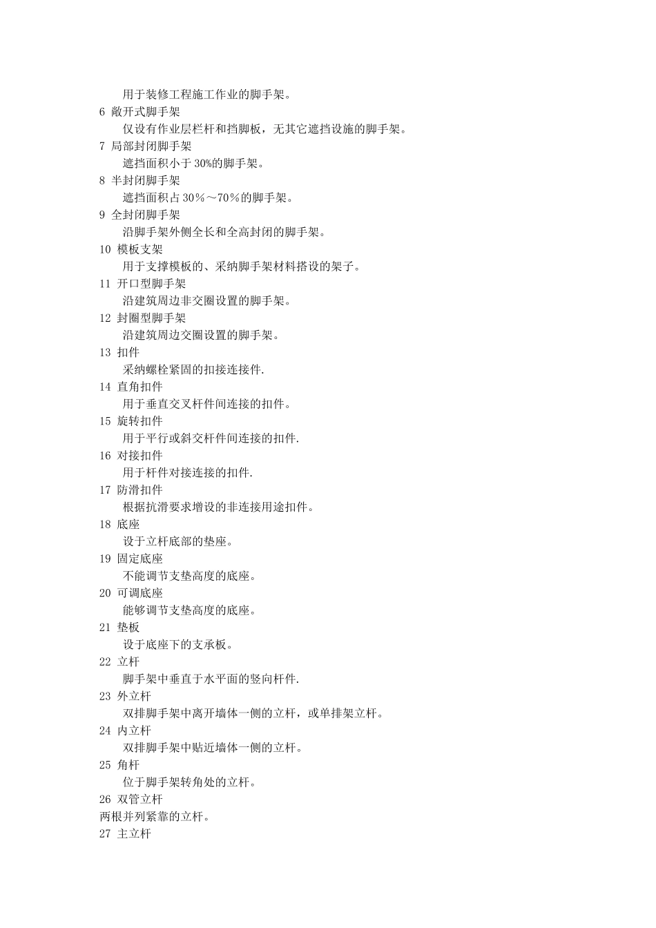 《脚手架》术语大全_第2页