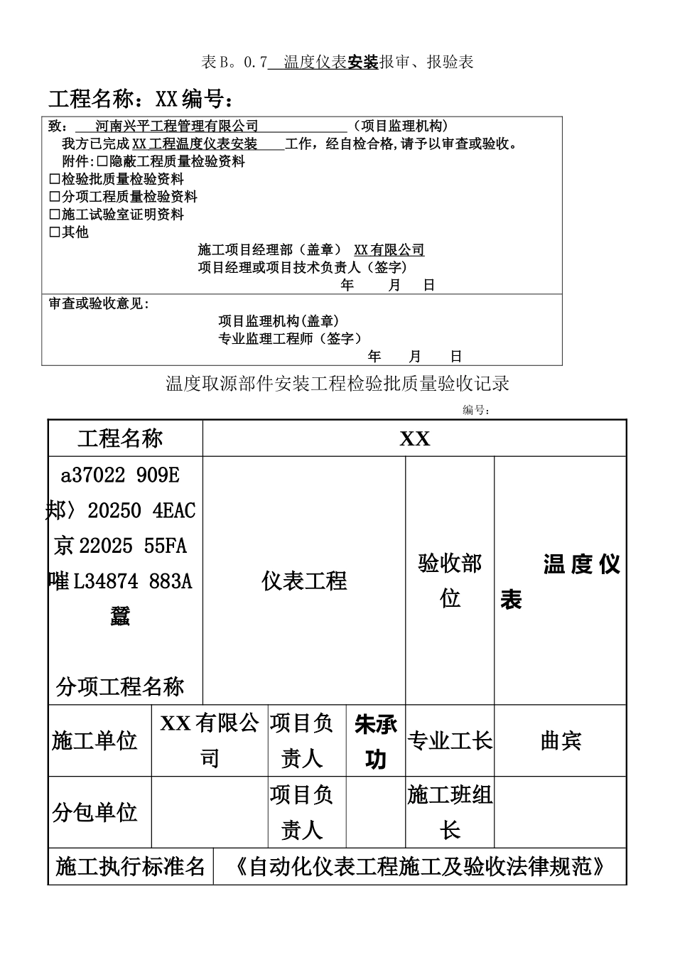 《自动化仪表工程施工及验收规范》仪表安装检验批_第1页
