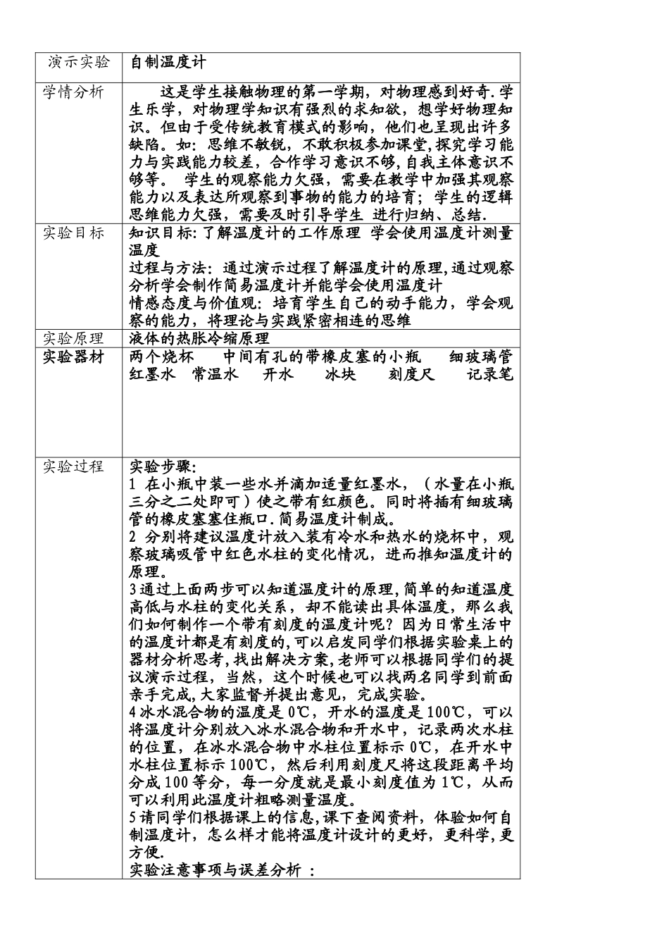 《自制温度计》演示实验设计方案_第1页