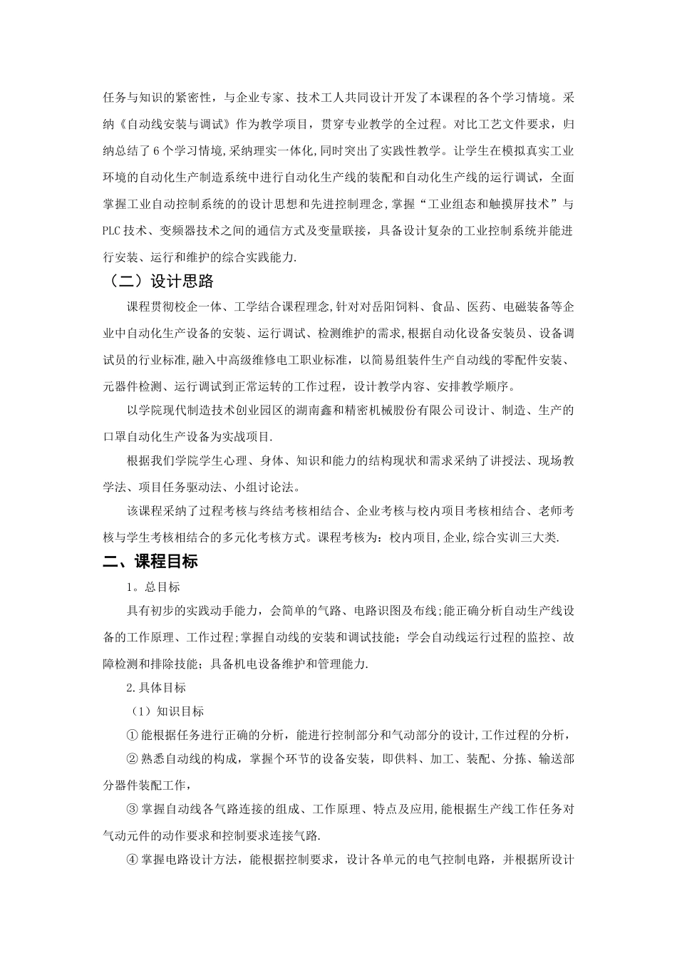 《自动化生产线的安装与调试》专业课程标准-2_第2页