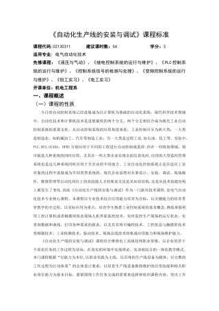 《自动化生产线的安装与调试》专业课程标准-2