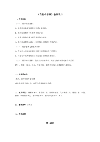 《自制小乐器》教案设计