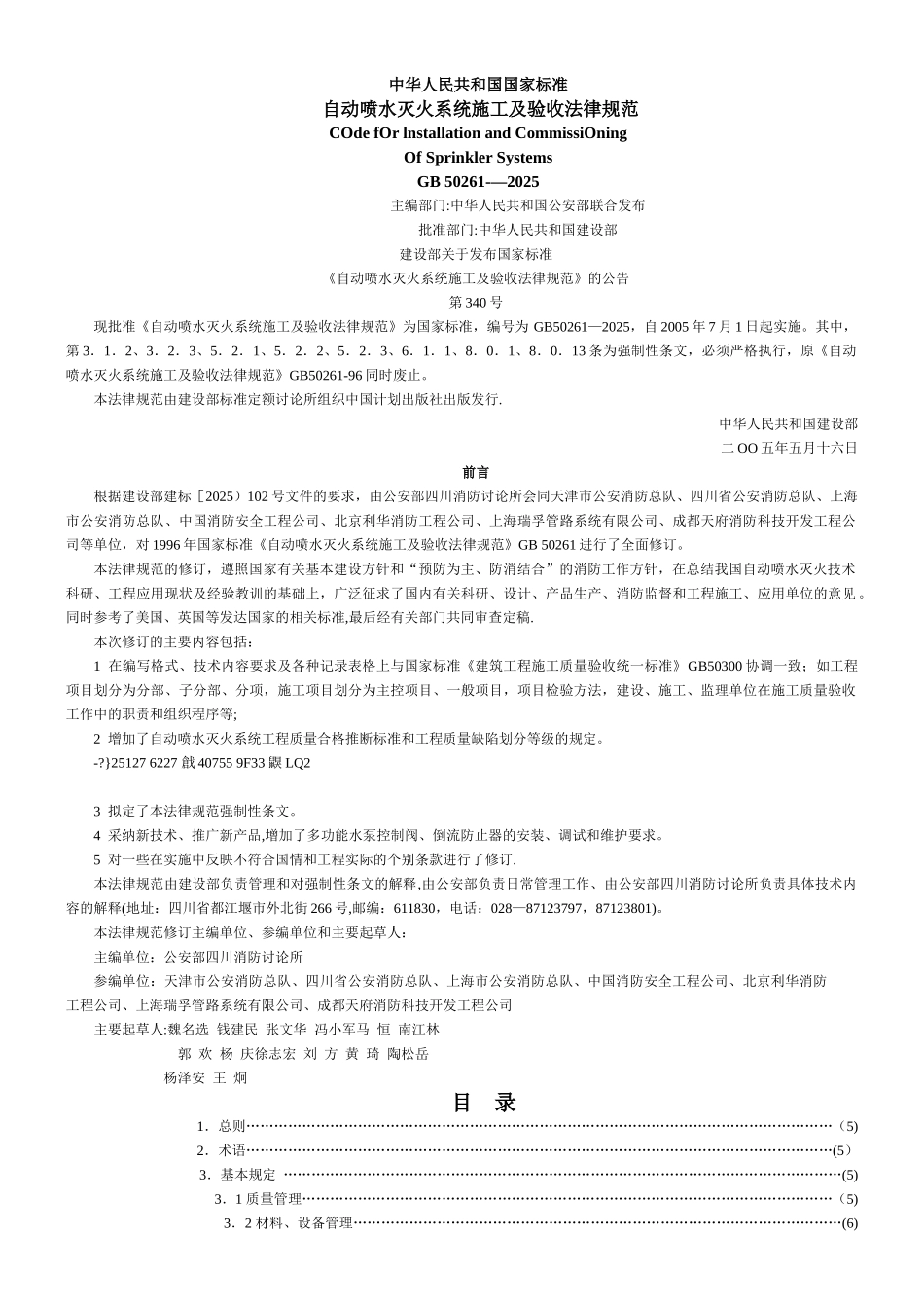 《自动喷水灭火系统施工及验收规范》及条文说明_第1页