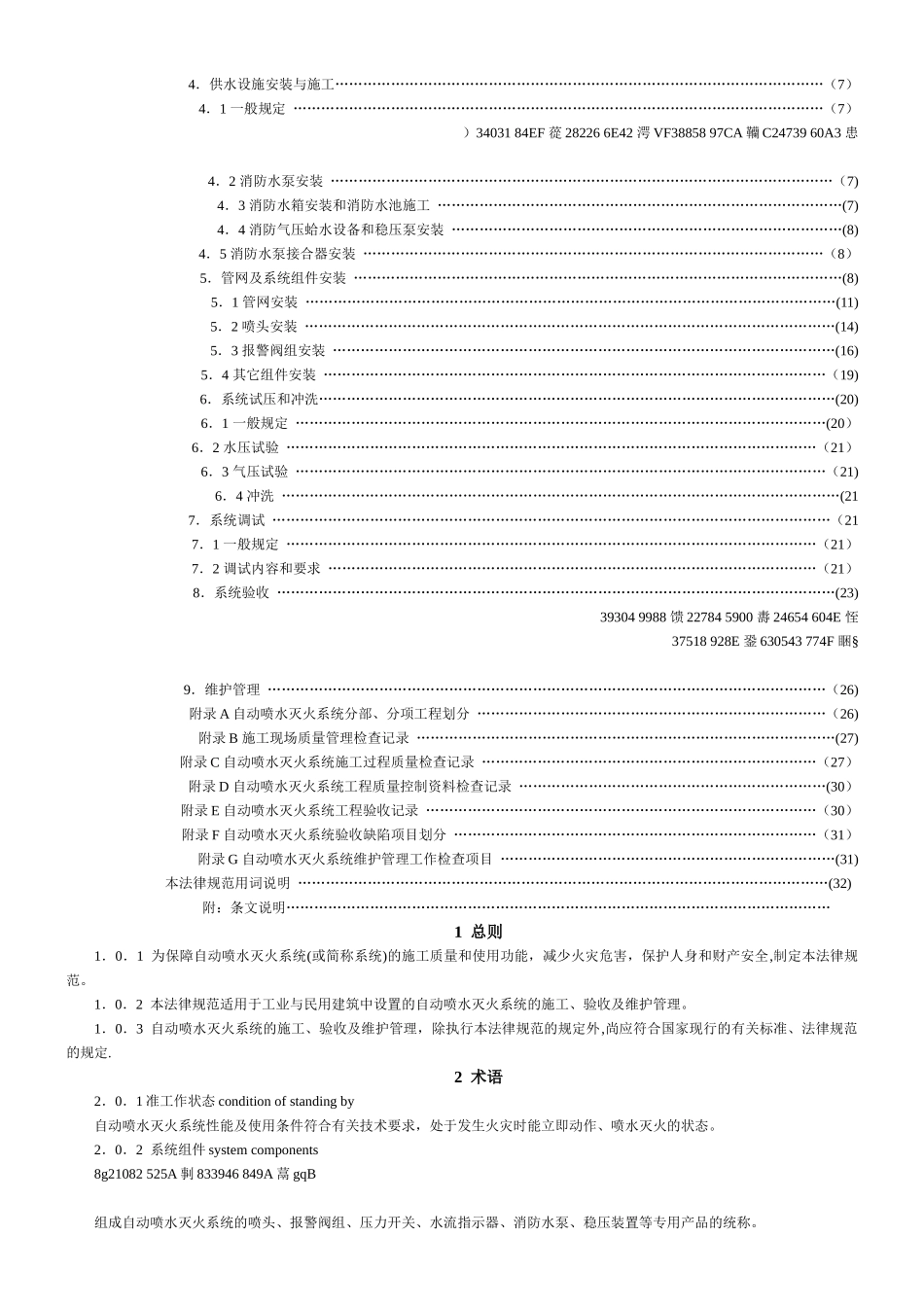 《自动喷水灭火系统施工及验收规范》及条文说明_第2页