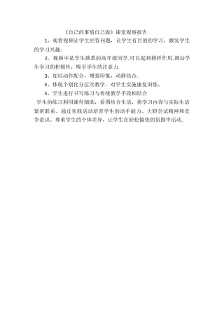 《自己的事情自己做》课堂查报告