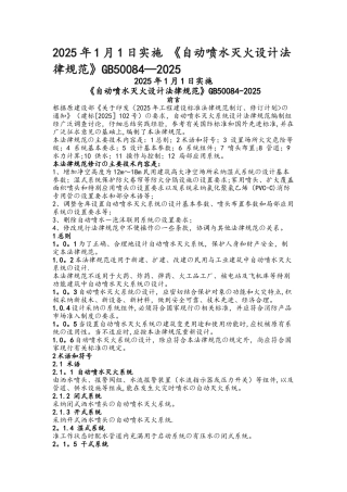 《自动喷水灭火设计规范方案》GB50084-2025年