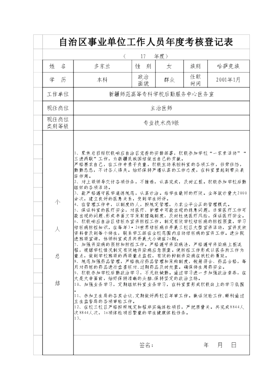 《自治区事业单位工作人员年度考核登记表》_第1页
