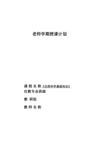 《自然科学基础知识》教案