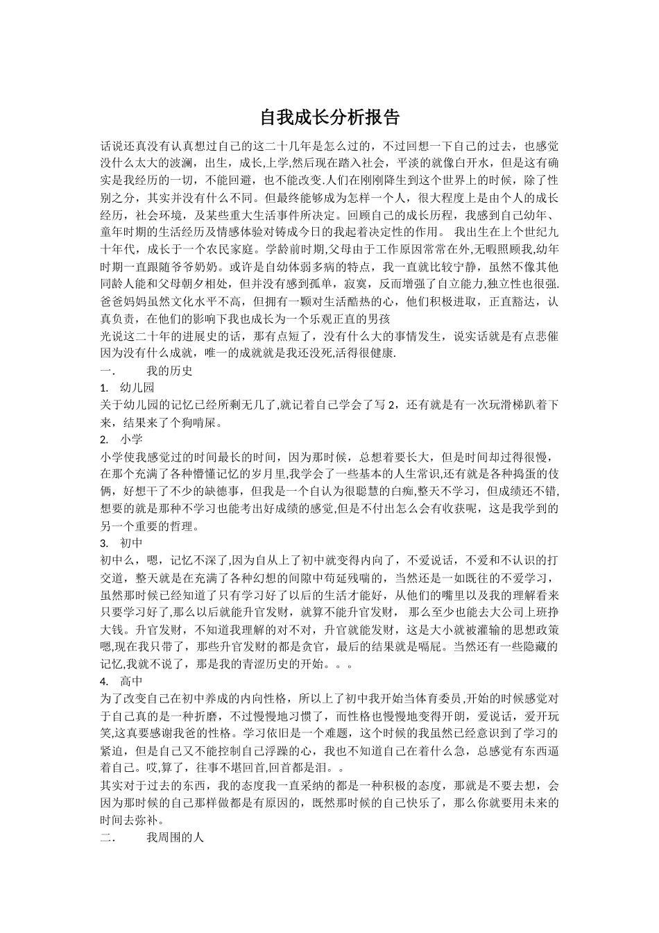 《自我成长分析报告》_第1页