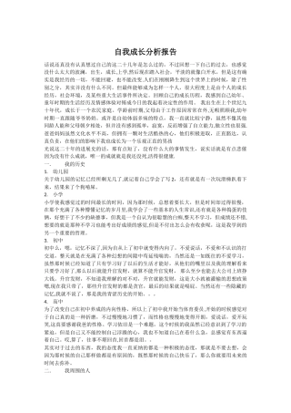 《自我成长分析报告》