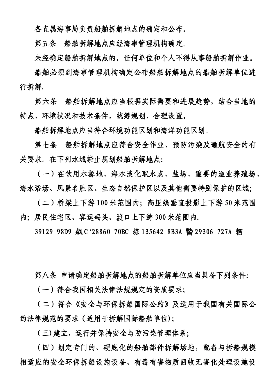 《船舶定点拆解管理办法》_第2页