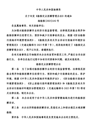 《船舶定点拆解管理办法》