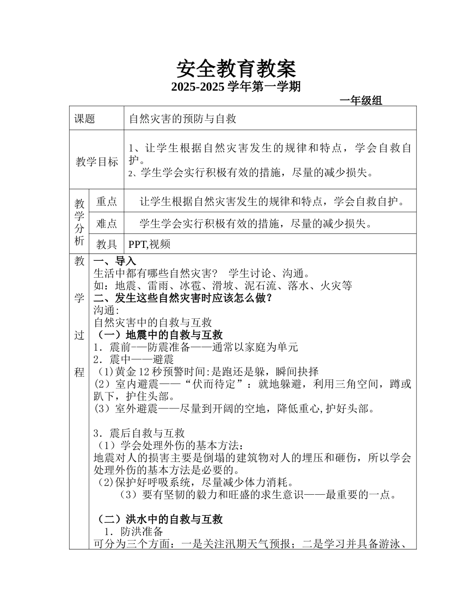 《自然灾害预防与自救》安全教案_第1页