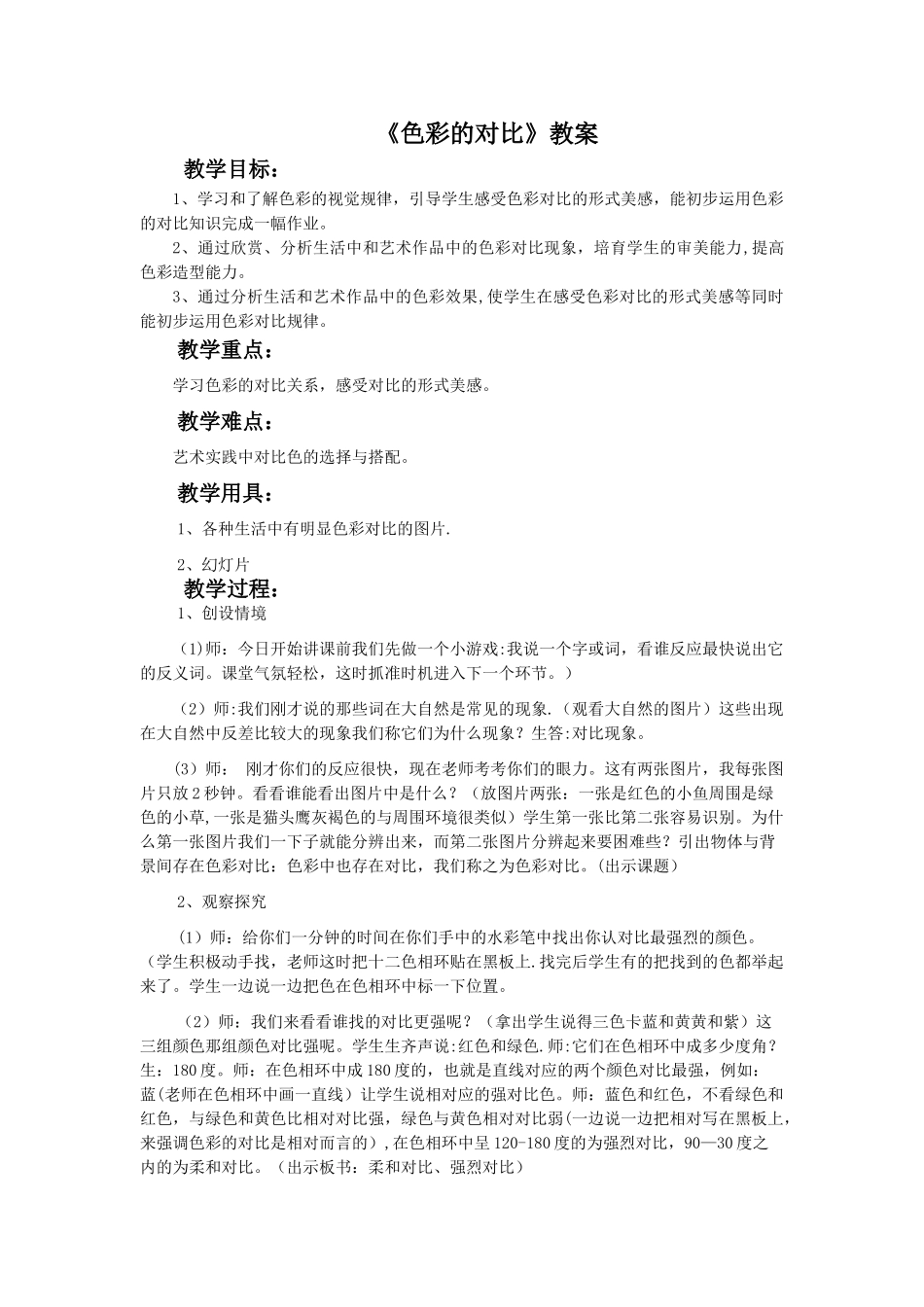 《色彩的对比》优秀教案_第1页