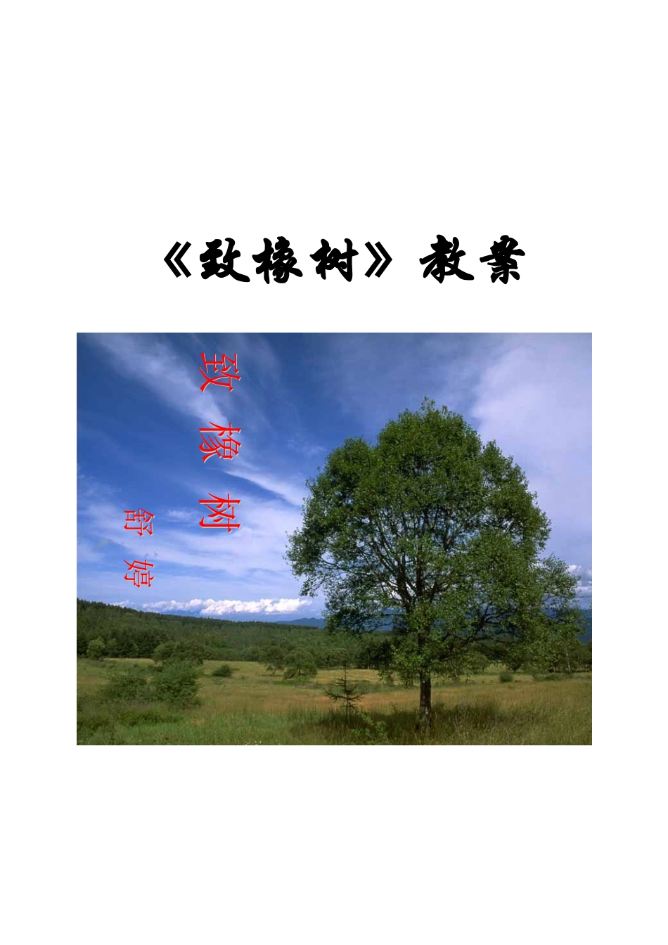 《致橡树》表格教案_第1页
