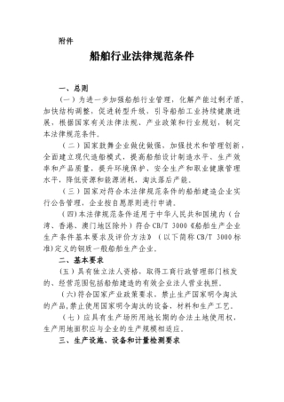 《船舶行业规范条件》