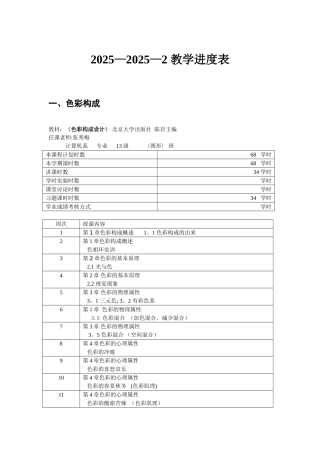 《色彩构成》教学进度表