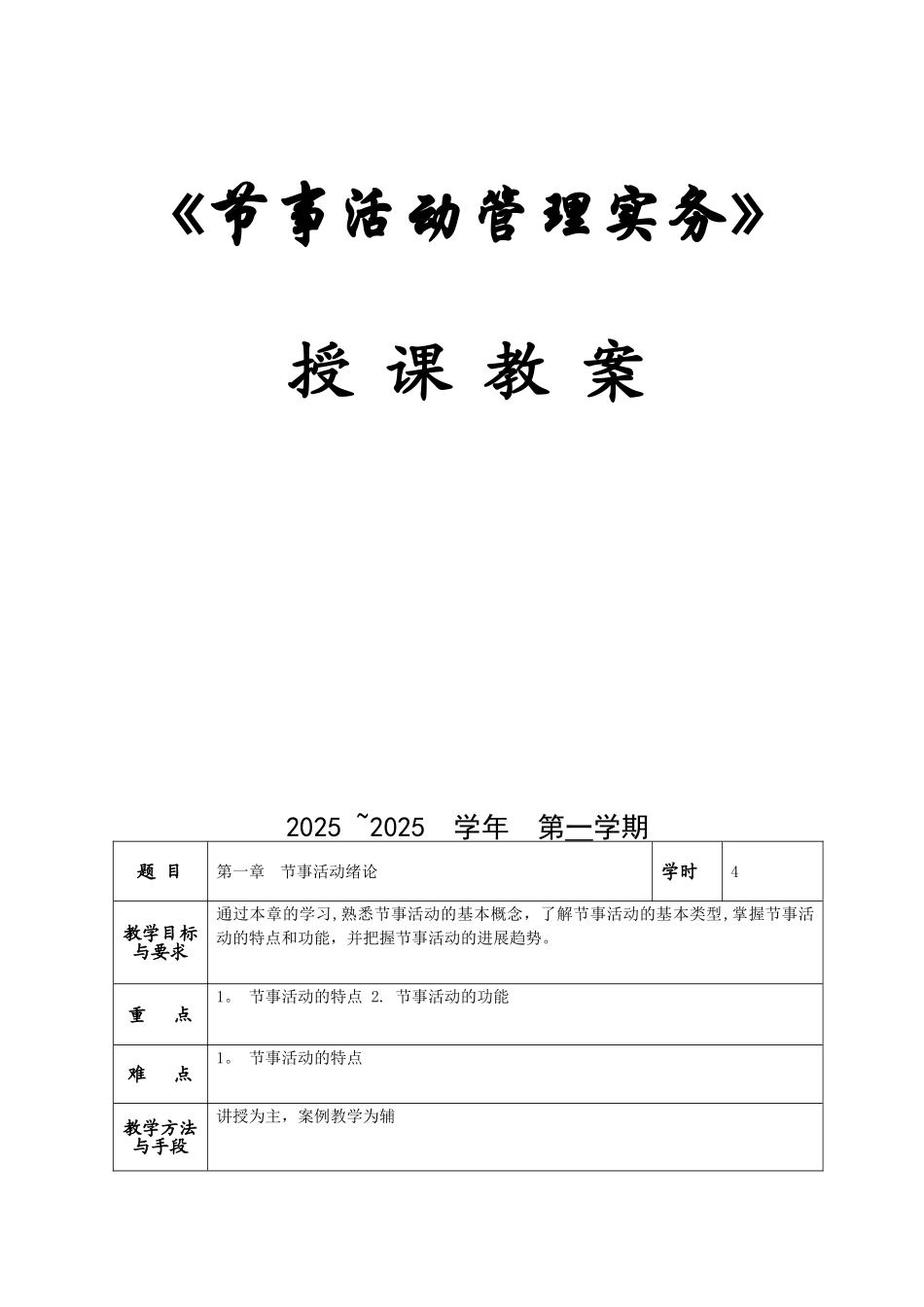 《节事活动管理实务》教案_第1页