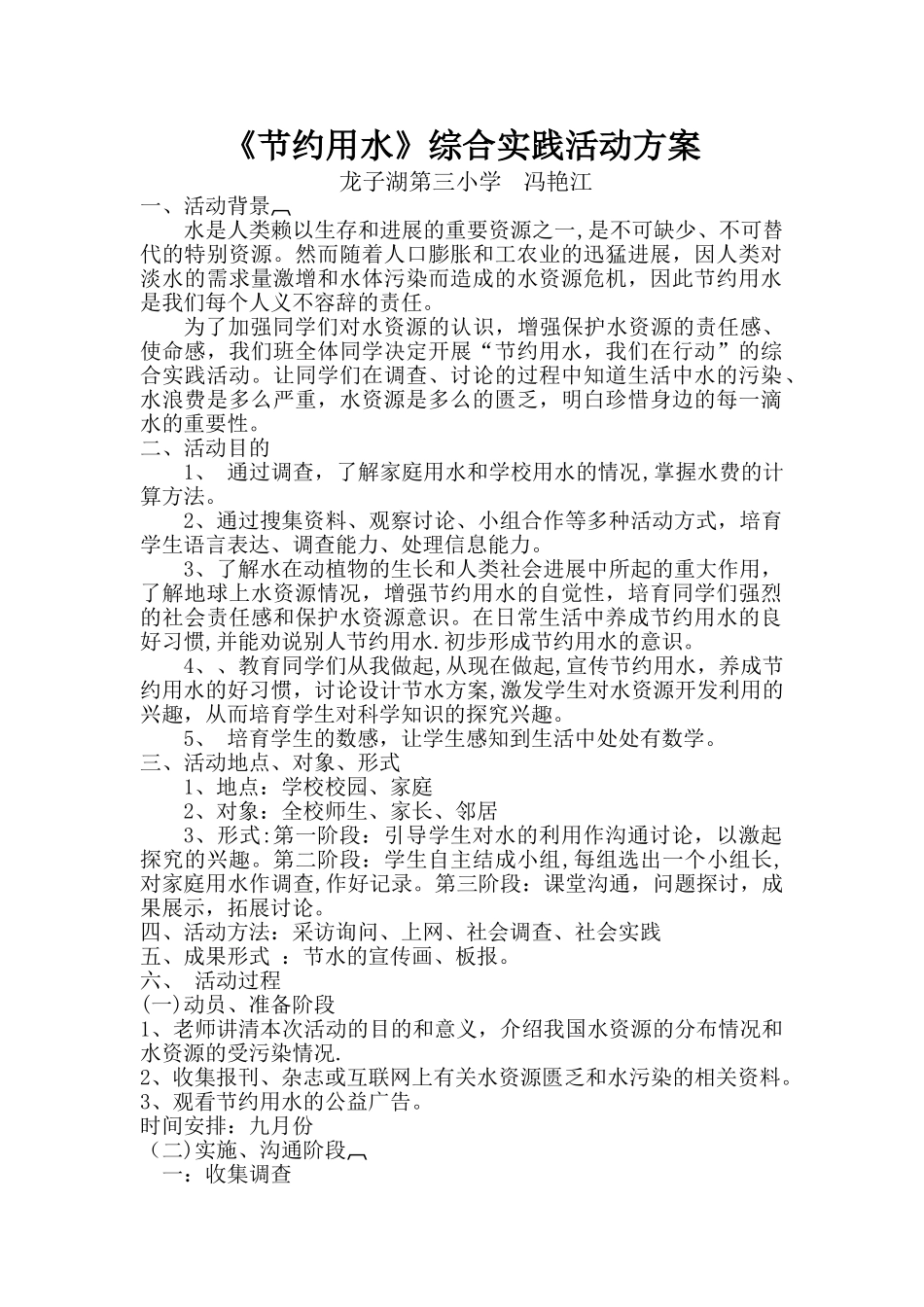 《节约用水》活动方案_第1页