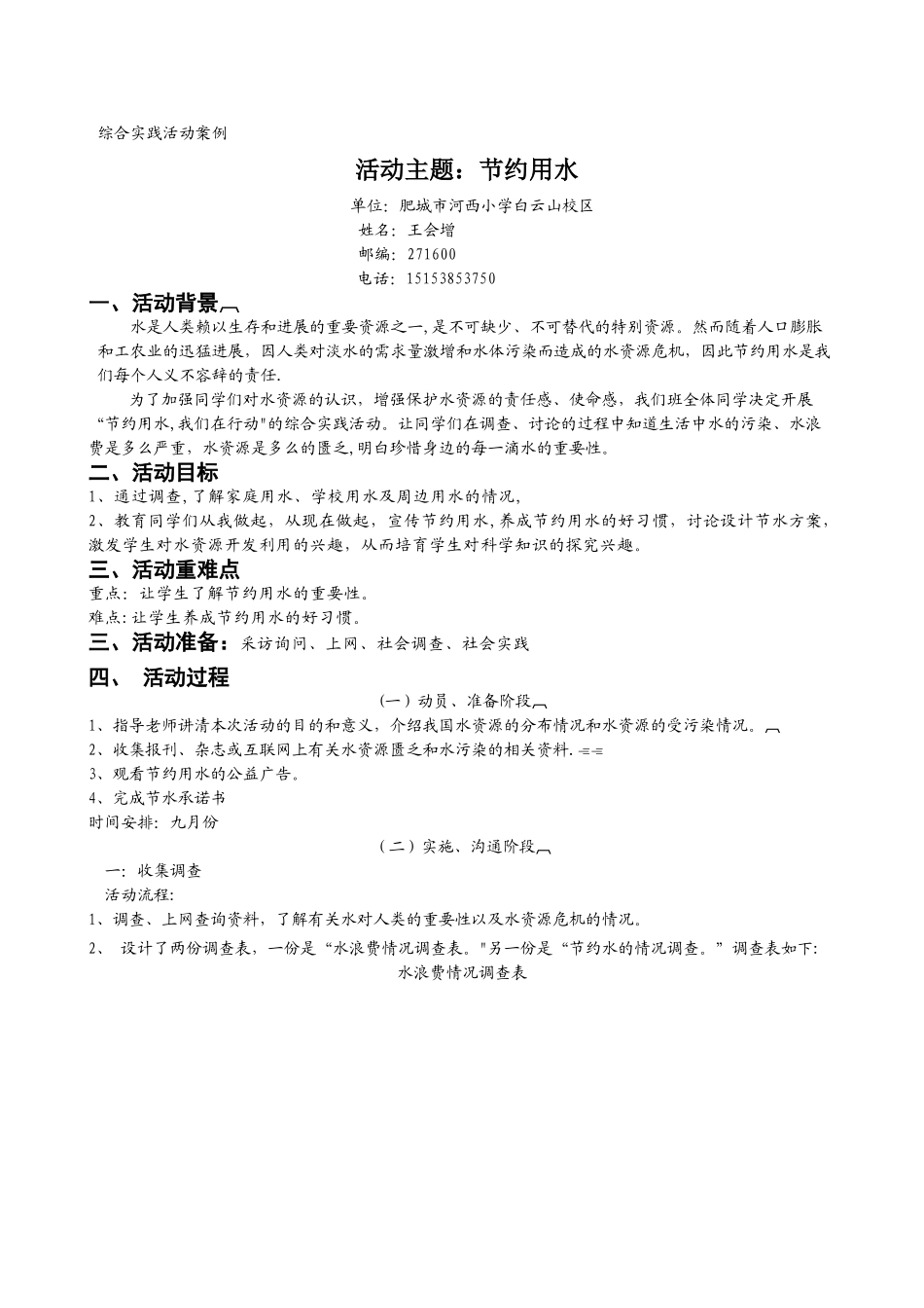 《节约用水》综合实践活动方案87220_第1页