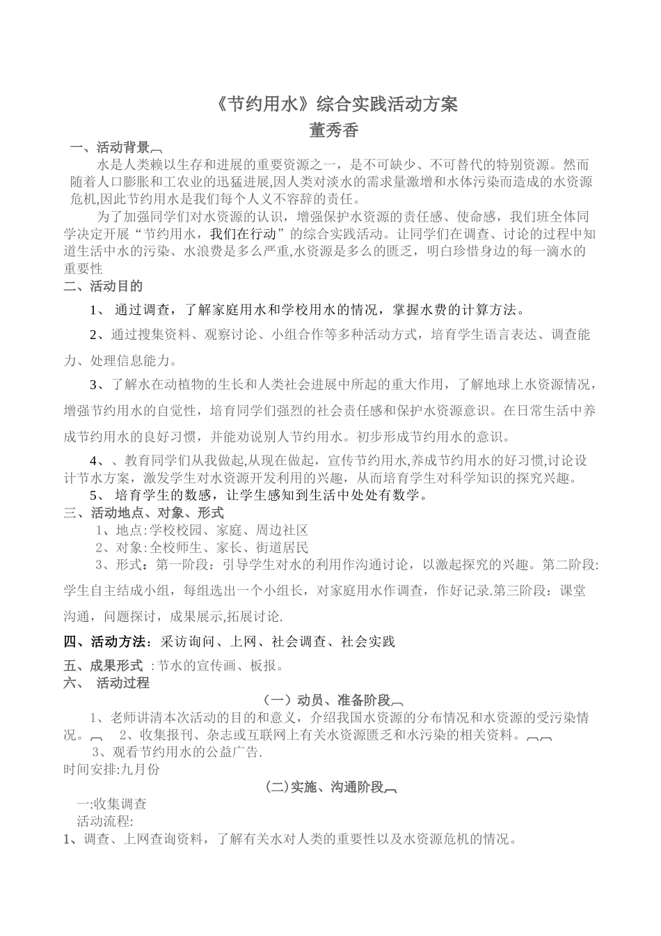 《节约用水》综合实践活动方案_第1页