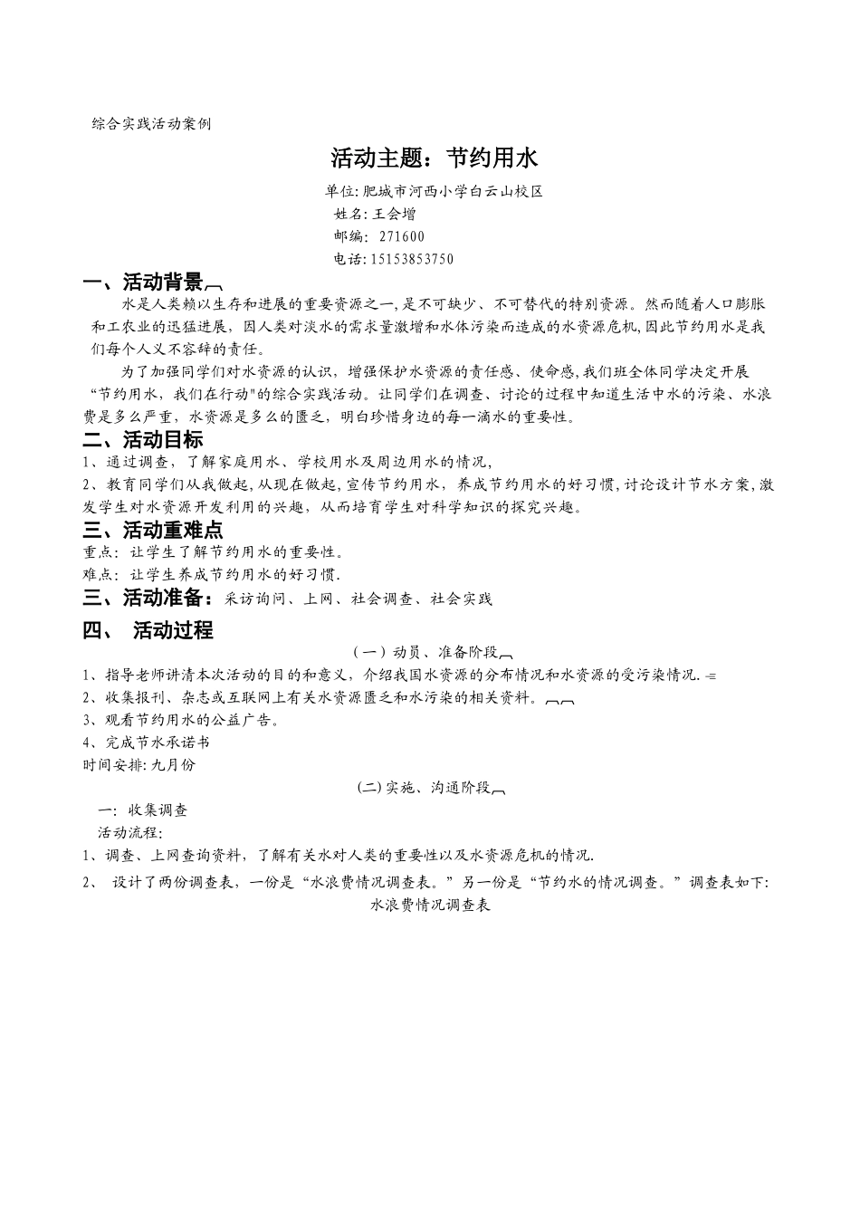 《节约用水》综合实践活动方案88999_第1页