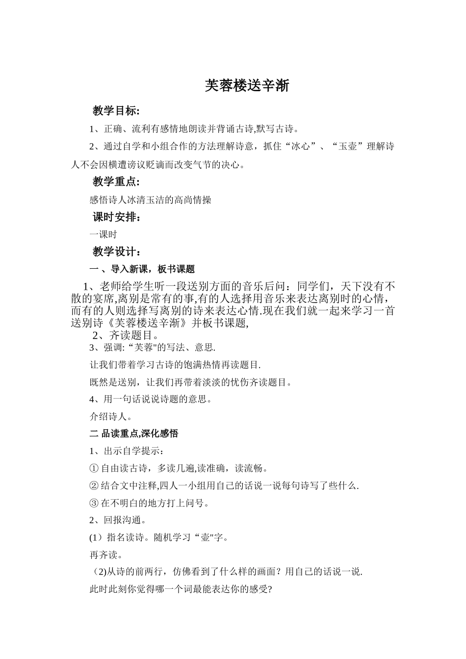 《芙蓉楼送辛渐》公开课教案_第1页