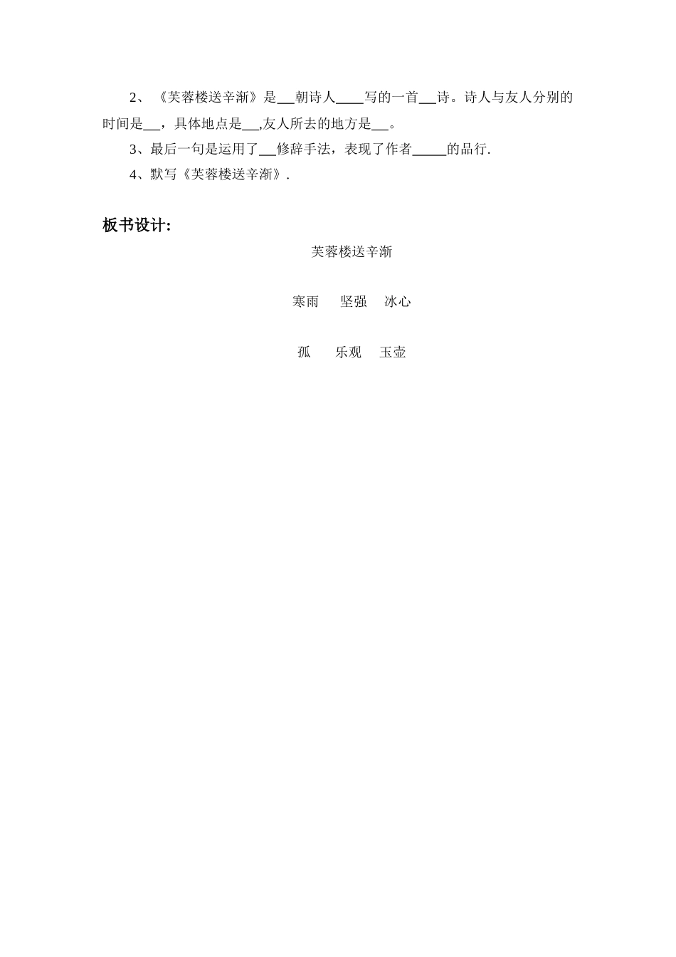 《芙蓉楼送辛渐》公开课教案_第3页