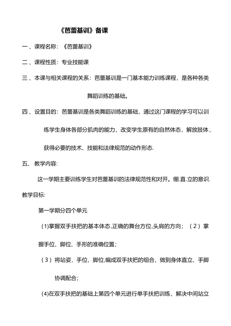 《芭蕾基训》教学大纲_第1页