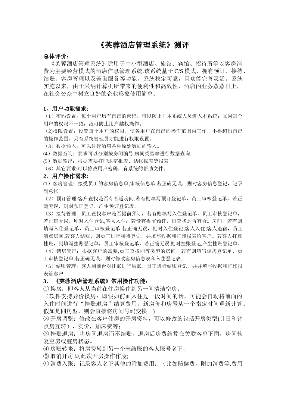 《芙蓉酒店管理系统》测评_第1页