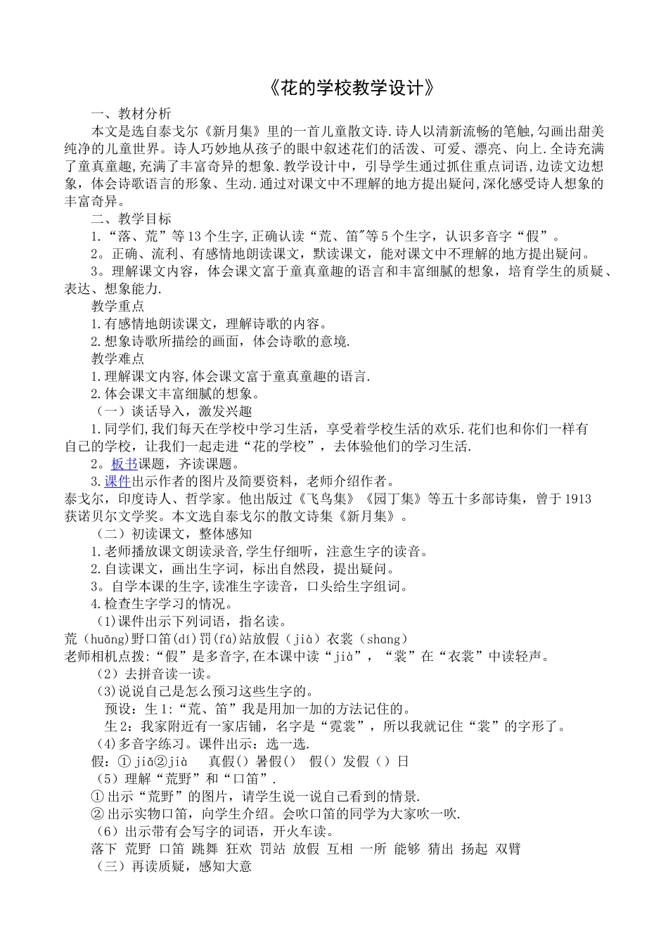 《花的学校》教学设计71961_第1页