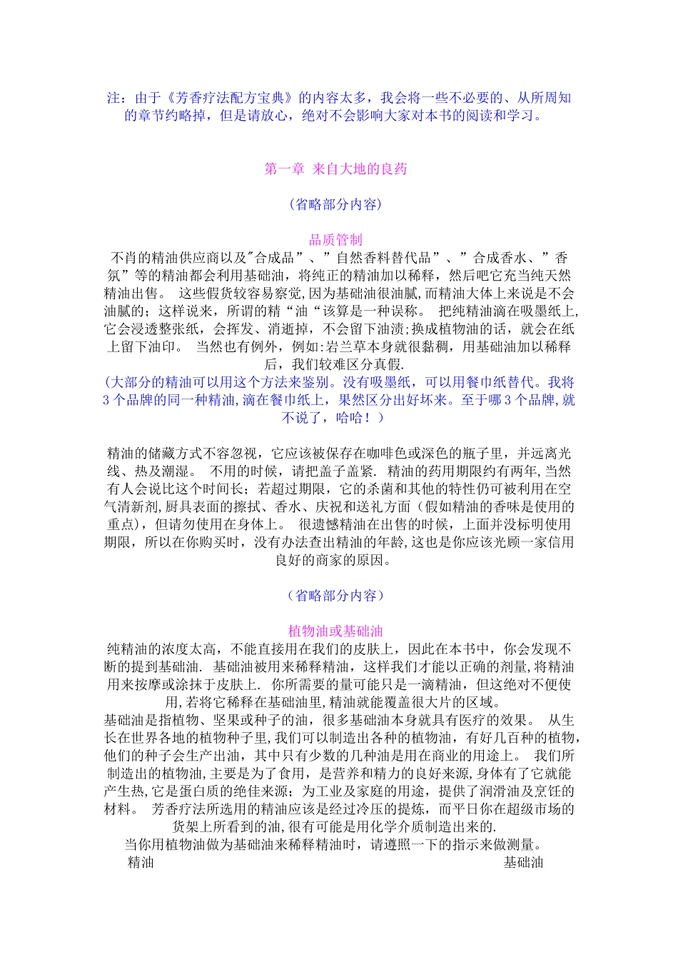 《芳香疗法配方宝典》精华_第1页