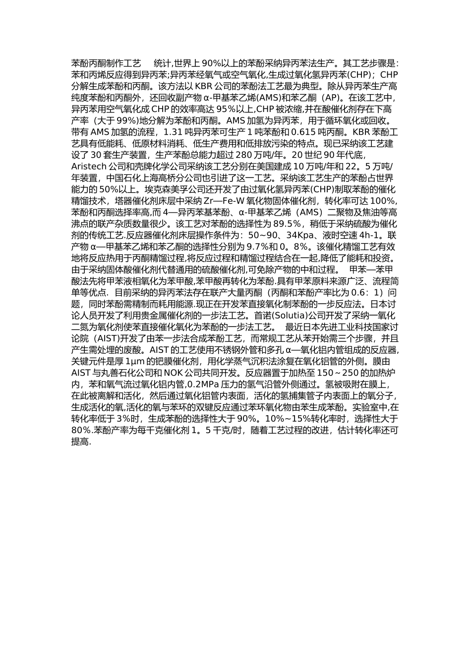 《苯酚丙酮生产工艺流程》_第1页