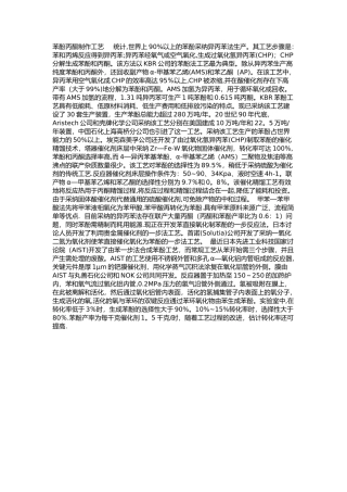 《苯酚丙酮生产工艺流程》