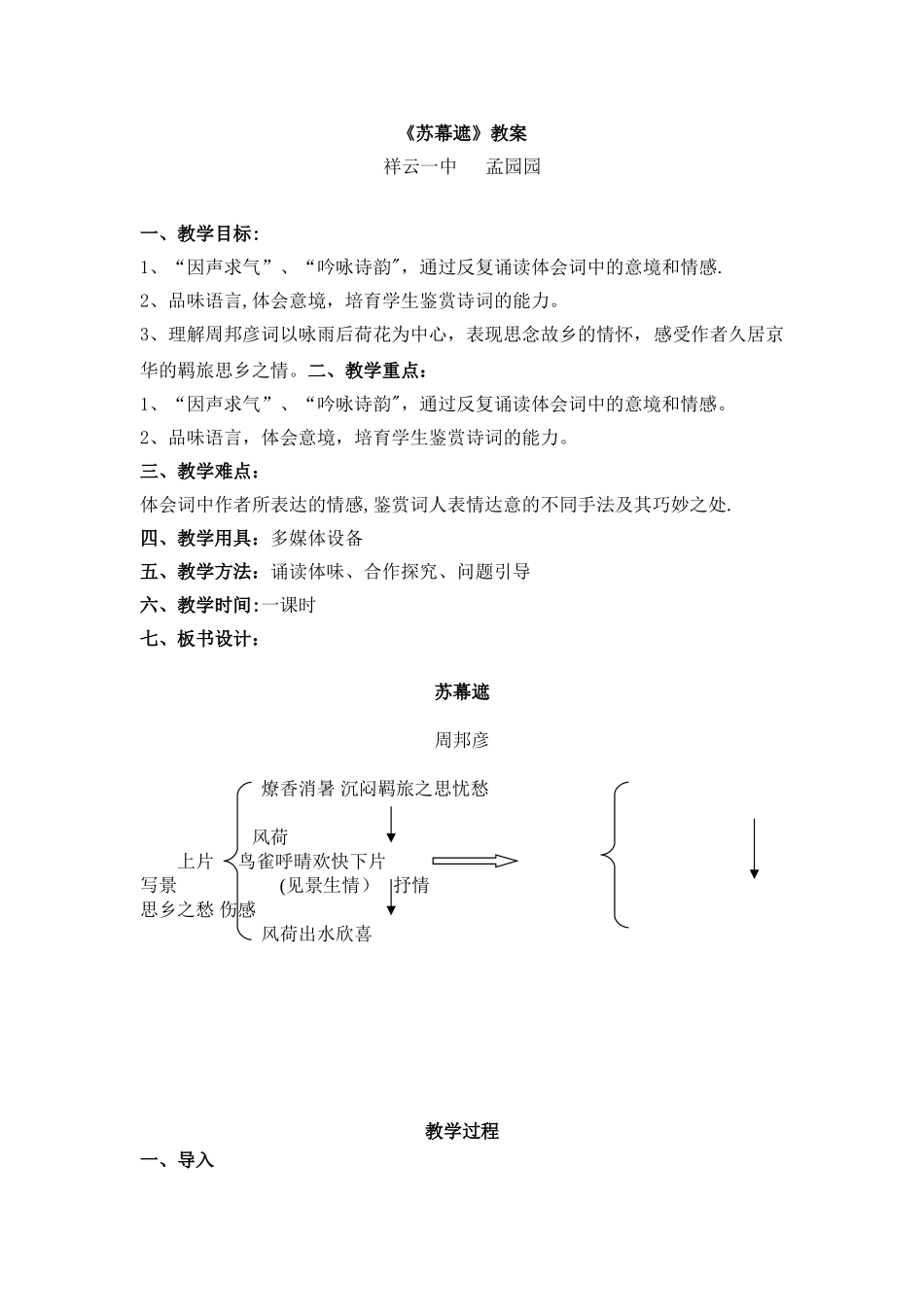 《苏幕遮》公开课优秀教案_第1页