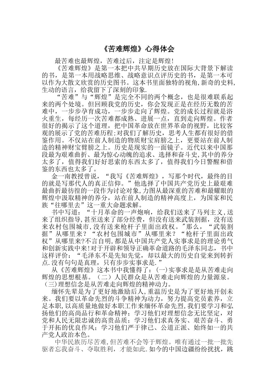 《苦难辉煌》学习心得体会_第1页