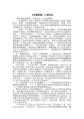 《苦难辉煌》学习心得体会