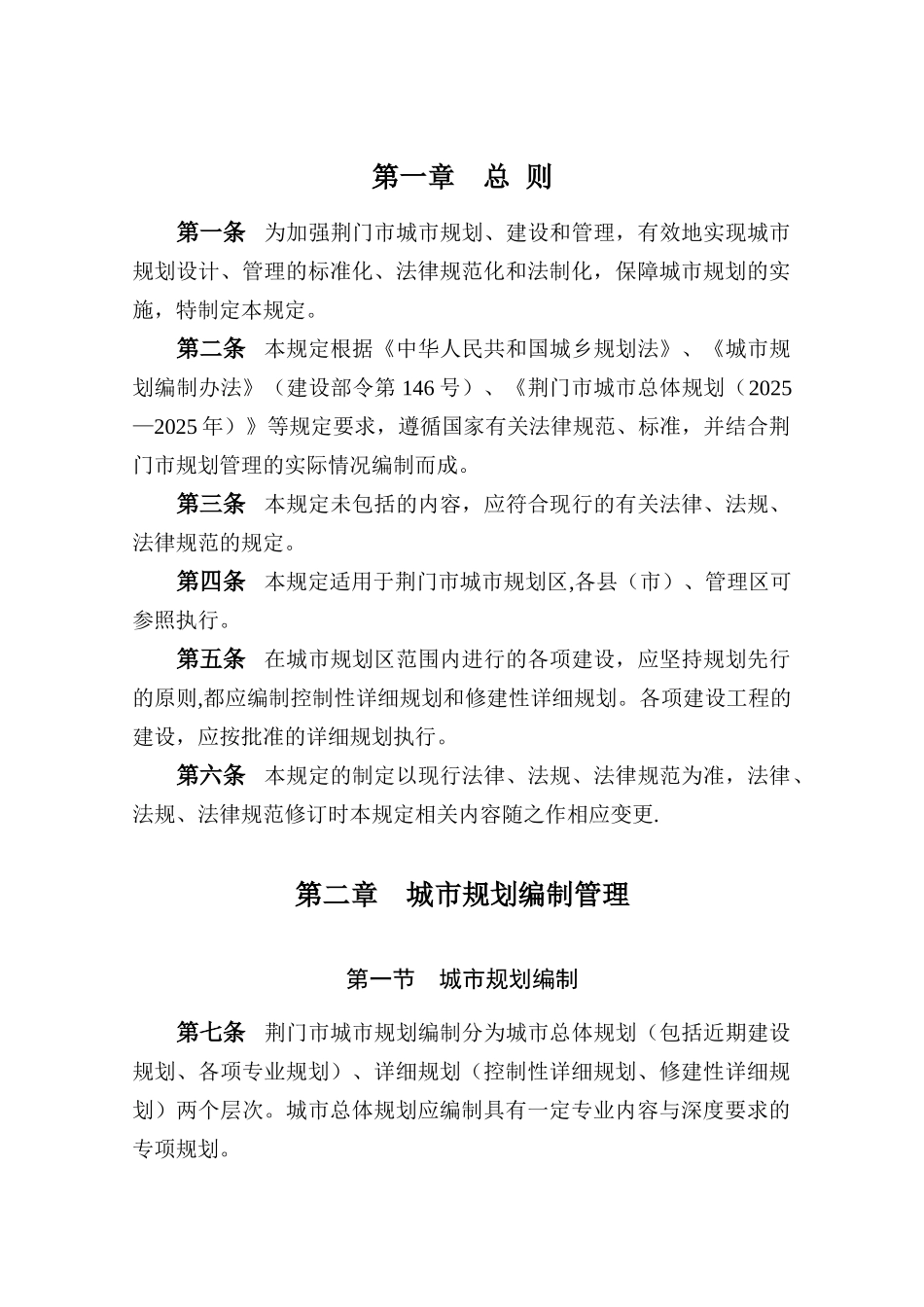 《荆门市城市规划管理技术规定》_第1页