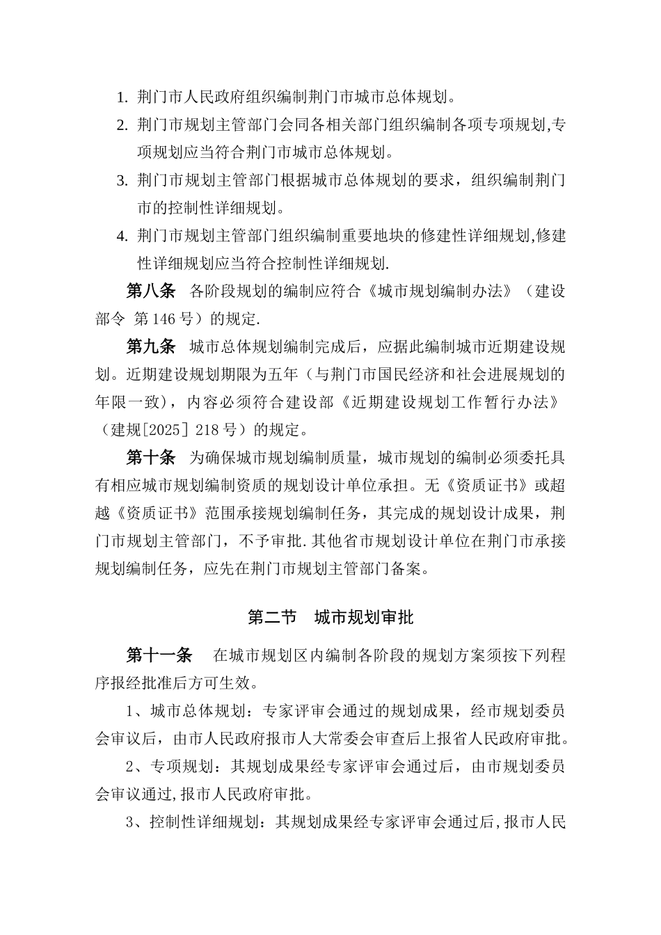 《荆门市城市规划管理技术规定》_第2页