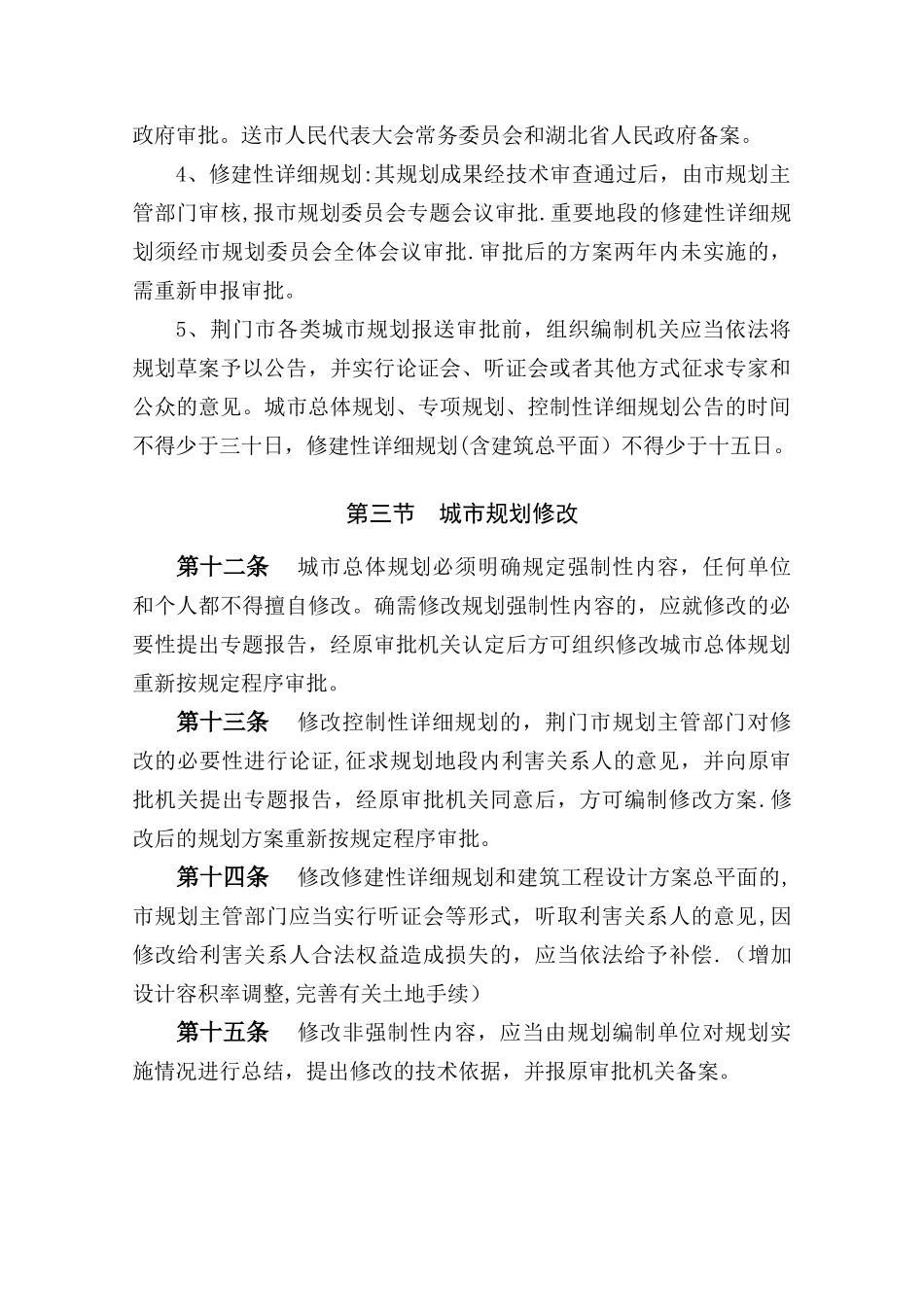 《荆门市城市规划管理技术规定》_第3页