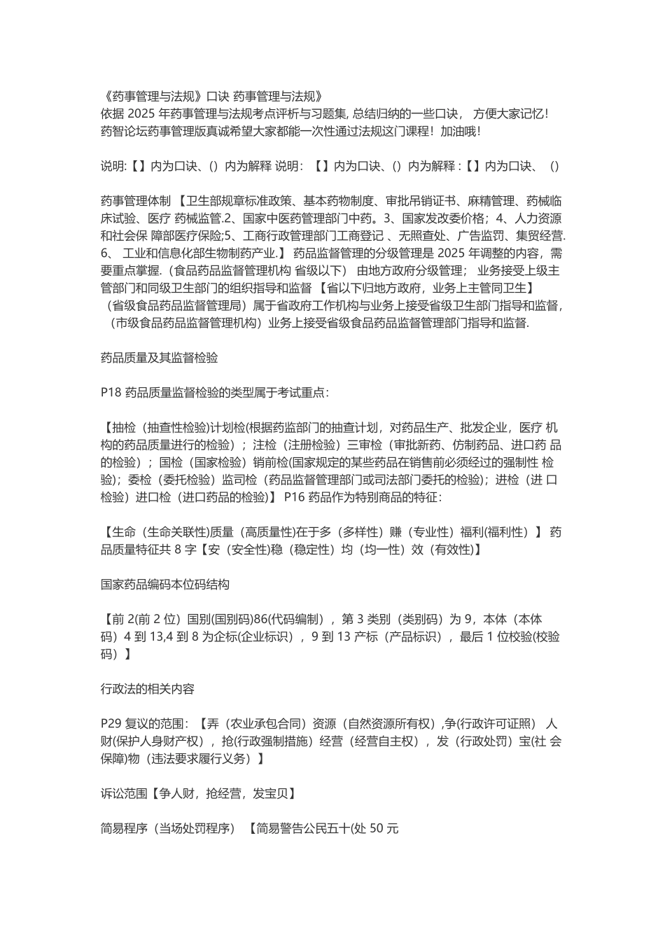 《药事管理与法规》口诀-药事管理与法规》_第1页