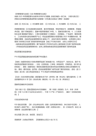 《药事管理与法规》口诀-药事管理与法规》