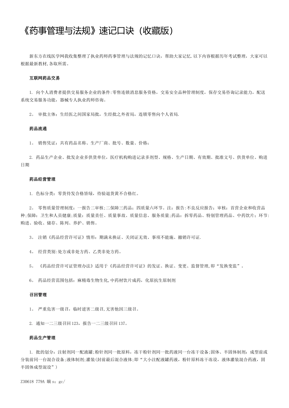 《药事管理与法规》速记口诀_第1页