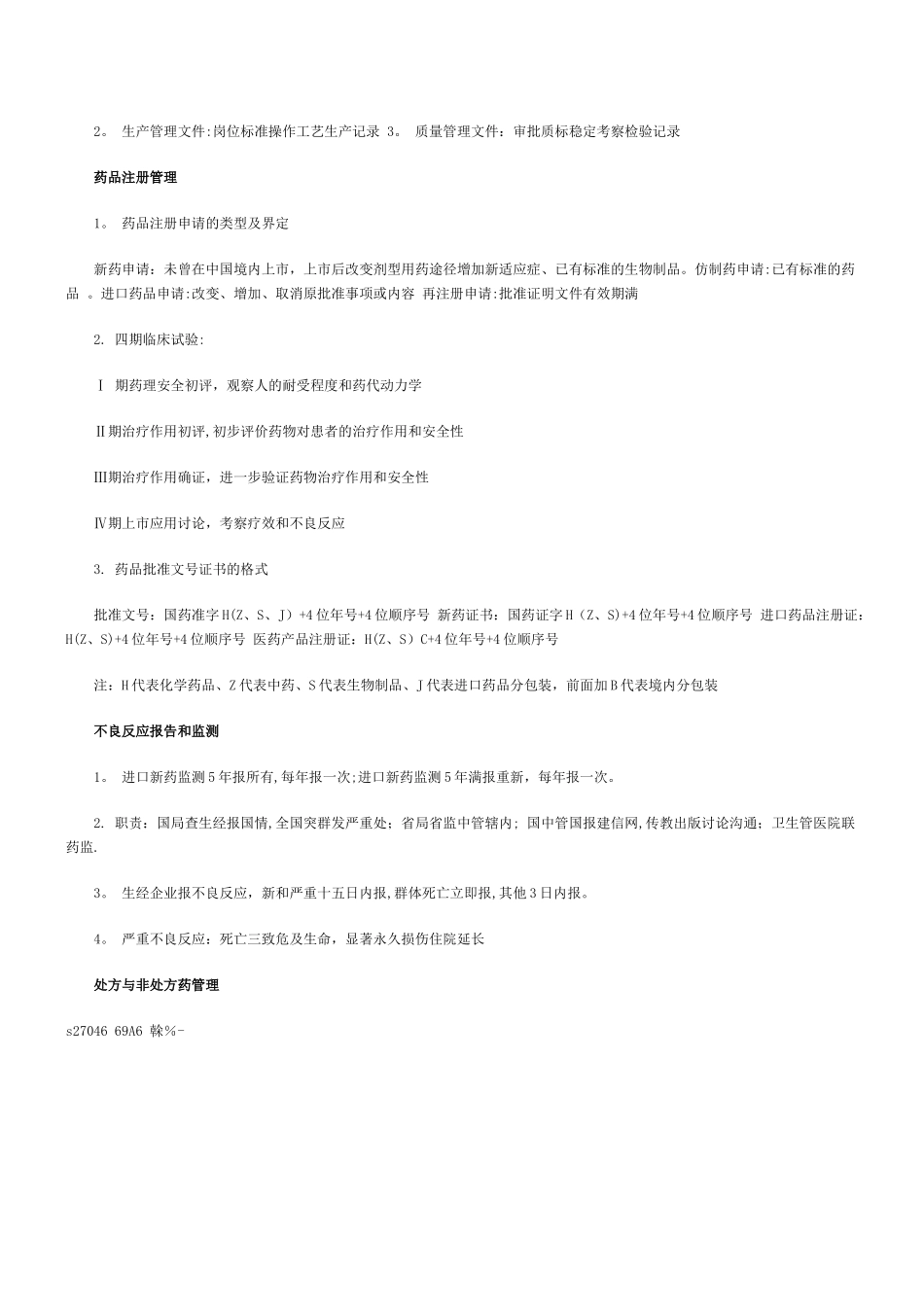 《药事管理与法规》速记口诀_第2页