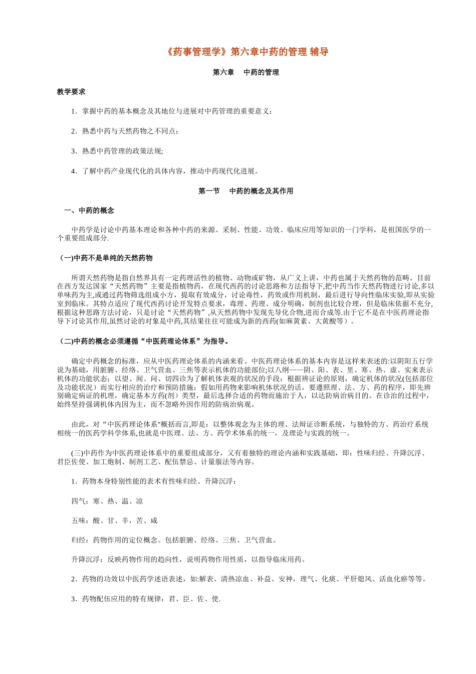 《药事管理学》第六章中药的管理_第1页